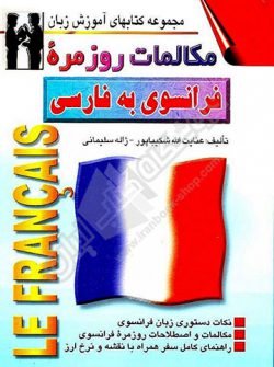 مکالمات روزمره فرانسوی به فارسی