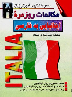 مکالمات روزمره ایتالیایی به فارسی