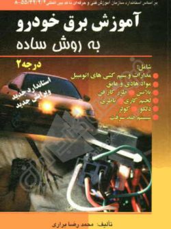 کتاب آموزش برق خودرو
