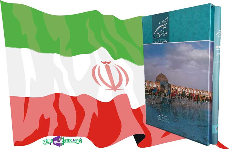 کتاب ایران جلوه های ناب