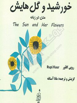 کتاب خورشید و گل هایش