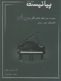 کتاب پیانیست (جلد اول)
